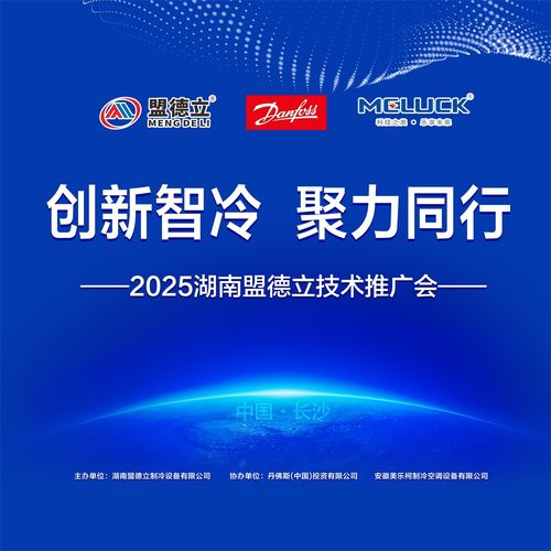 创新智冷，聚力同行 2025盟德立技术交流会即将启幕